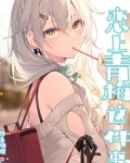 恋上青梅这件事笔趣阁无弹窗