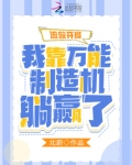 流放开局:我靠万能制造机躺赢了TXT下载