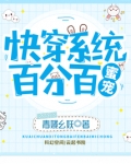 快穿系统百分百蜜宠全文免费阅读