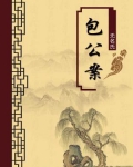包公案（无注释版）