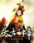 太古神帝