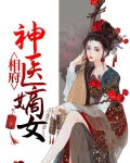 相府神医多少钱一个