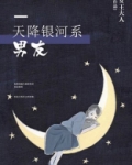 天降银河系男友