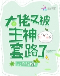 大佬又被主神套路了笔趣阁