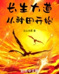 长生大道，从种田开始
