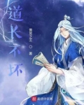 道长不苦 小说在线阅读