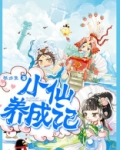 小仙游玩记