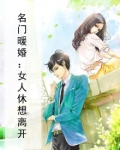 名门暖婚：女人休想离开