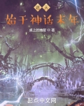 遮天:始于神话末年目录