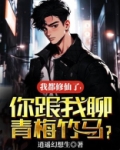 我都修仙了,你跟我聊青梅竹马txt