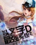 头文字D之最强系统笔趣阁