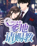 四宝来袭爹地请赐教免费阅读