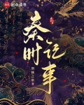 秦时记事小说免费阅读