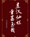 星汉灿烂,幸甚至哉(吴磊、赵露思主演星汉灿烂原著)