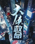 大侠救命之恩