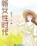 新女性时代演员表