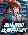 重生后谁还要青梅啊免费