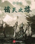 剑修的诸天之旅TXT下载