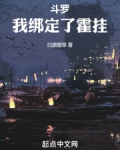 斗罗我绑定了霍挂笔趣阁