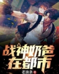 战神奶爸在都市 一蓑烟雨晴