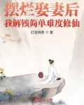 摆烂娶妻后,我解锁简单难度修仙无弹窗