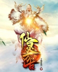 万古仙雄
