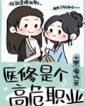 医修是个高危职业