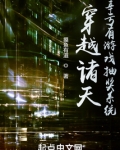 穿越诸天,幸亏有游戏抽奖系统摸鱼有道