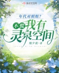 穿越年代文有灵泉空间