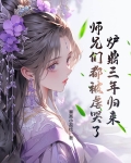炉鼎三年归来,师兄们都被虐哭了