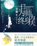 一日为师终身为夫什么意思