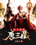 史上最强唐三藏漫画