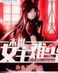 末世女主难当全文免费读