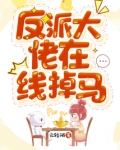 反派大佬在线掉马