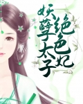 绝色惑妃:太子别嚣张