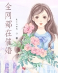 全世界都在催婚