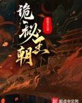 诡秘王朝小说免费阅读