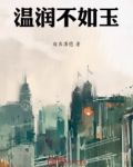 温润如玉,卑以自牧