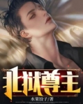 北狱尊主