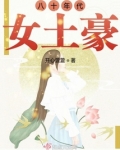 八十年代女土豪
