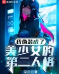 我伪装成了美少女的第二人格
