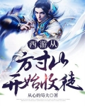 西游从方寸山开始收徒TXT