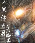 人间体开局