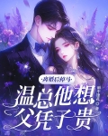 离婚后,前妻马甲掉了温甜