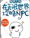 我用乙游在无限世界攻略NPC百度百科