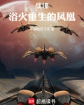 战锤：浴火重生的凤凰