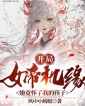 开局女帝机缘,她竟怀了我的孩子免费下载