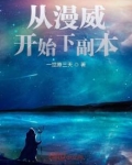 从漫威开始穿越