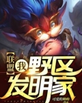 联盟我野区发明家txt
