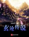 玄沧传说其他作品